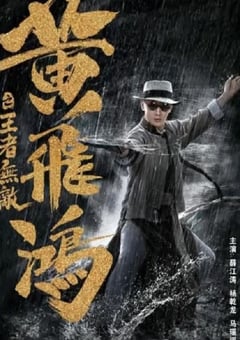 2019年国产喜剧动作片《黄飞鸿之王者无敌》HD国语中字