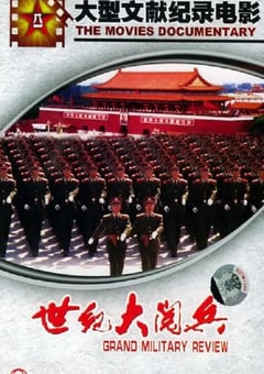 2000年国产纪录片《世纪大阅兵》HD国语无字