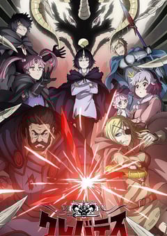 2025年日本动漫《克雷瓦提斯-魔兽之王与婴儿与尸之勇者-》连载至12