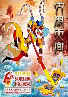 2012年国产经典动画片《大闹天宫》蓝光国语中字