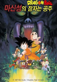 1987年日本经典动画片《龙珠剧场版:魔神城内的睡美人》蓝光日语中字