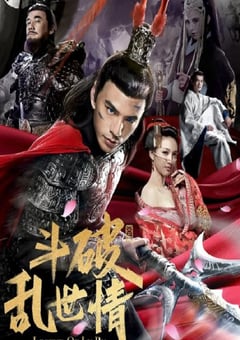 2020年国产动作片《斗破乱世情》HD国语中字