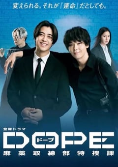2025年日本电视剧《DOPE 麻药取缔部特搜课》全10集