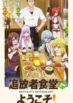 2025年日本动漫《欢迎光临流放者食堂!》全12集