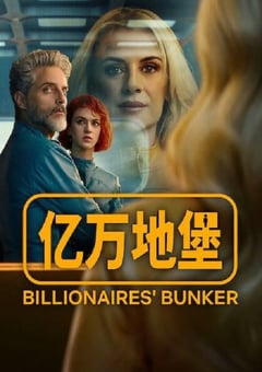 2025年西班牙电视剧《亿万地堡》全8集