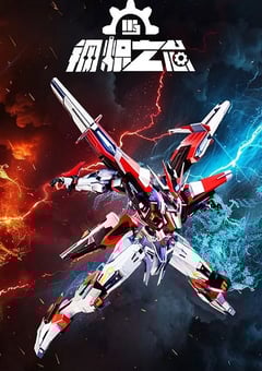 2025年国产动漫《钢炽之芯》连载至19