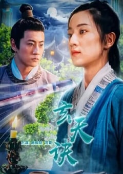 2022年国产剧情片《玄天诀》HD国语中字
