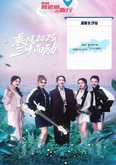 2025年国产大陆电视剧《乘风2025之三十而励》连载至06