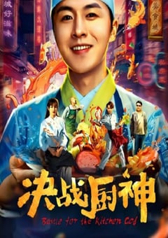 2021年国产喜剧片《决战厨神》HD国语中字