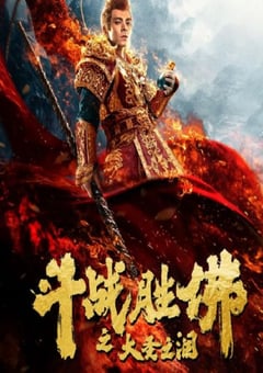 2020年国产喜剧片《斗战胜佛之大圣之泪》HD国语中字