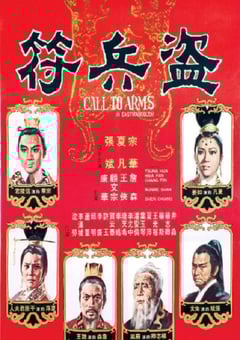 1973年中国香港经典剧情片《盗兵符》HD国语中字