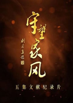 2019年国产大陆纪录片《守望家风》全5集