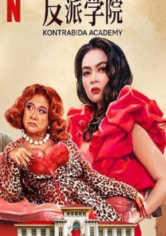 2025年菲律宾喜剧片《反派学院》HD菲律宾语中字