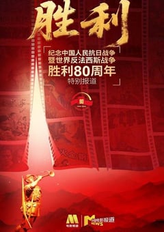 2025年国产纪录片《纪念中国人民抗日战争暨世界反法西斯战争胜利80周年特别节目》HD国语
