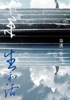 2022年国产纪录片《生和活》HD国语中字