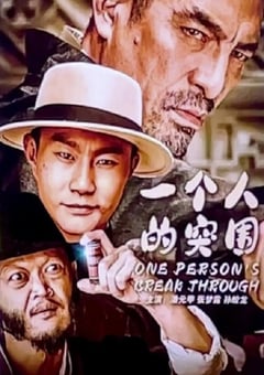 2024年国产动作片《一个人的突围》HD国语中字