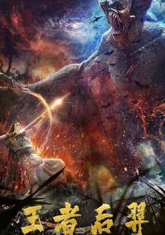 2020年国产奇幻片《王者后羿》HD国语中字