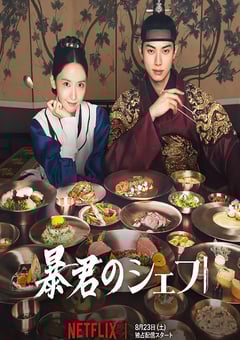 2025年韩国电视剧《暴君的厨师》全12集