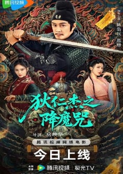 2025年国产动作片《狄仁杰之降魔咒》HD国语中字