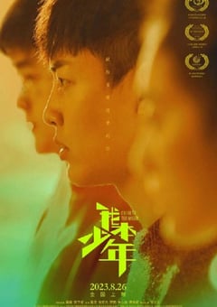 2023年国产剧情片《我本少年》HD国语中字
