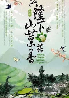 2022年国产喜剧片《兴隆山下菜花香》HD国语中字