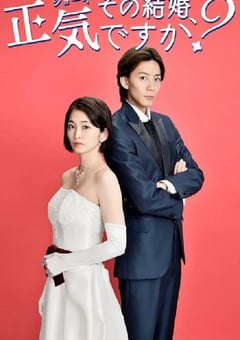 2023年日本电视剧《你认真要结这种婚吗》全8集