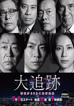 2025年日本电视剧《大追踪〜警视厅SSBC强行犯系〜》连载至09