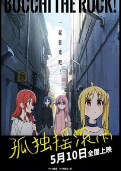 2024年日本8.4分动画片《孤独摇滚(下)》BD日语中日双字