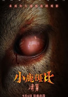 2025年英国惊悚恐怖片《小鹿斑比:清算》HD英语中字