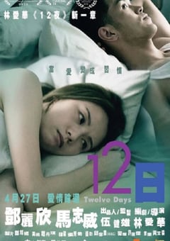 2023年中国香港爱情片《12日》BD国粤双语中字