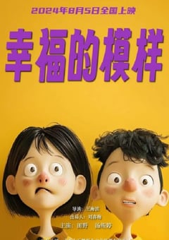2024年国产剧情片《幸福的模样》HD国语中字