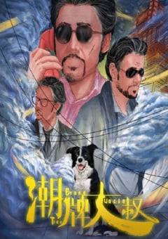 2021年国产喜剧片《潮牌大叔》HD国语中字