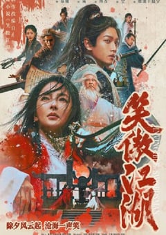 2025年国产武侠片《笑傲江湖》BD国语中字