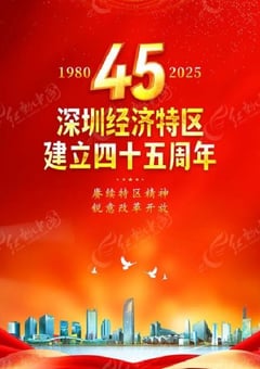 2025年国产纪录片《深圳经济特区建立45周年特别节目》HD中字