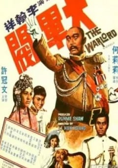 1972年中国香港经典喜剧片《大军阀》蓝光国粤双语中字