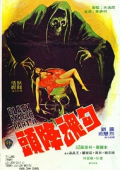 1976年中国香港经典恐怖片《勾魂降头》蓝光国语中字