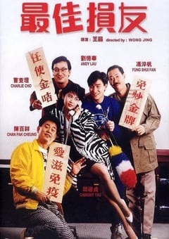 1988年中国香港经典喜剧片《最佳损友》蓝光国粤双语中字