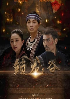 2019年国产动作战争片《锁龙谷》HD国语中字
