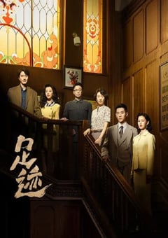 2025年国产大陆电视剧《足迹》全30集