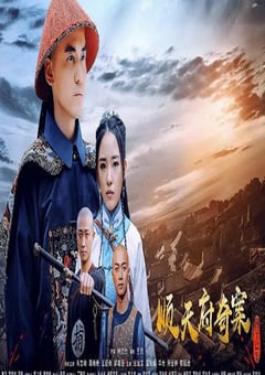 2019年国产剧情片《顺天府奇案之国子监案》HD国语中字