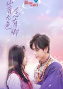 2025年国产大陆电视剧《山有九色念有卿》全16集