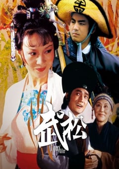 1982年中国香港经典动作片《武松》HD国语中英双字