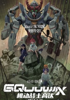 2025年日本动画片《机动战士高达:跨时之战》HD国日双语中字