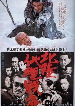 1977年日本经典犯罪片《北陆代理战争》蓝光日语中英双字