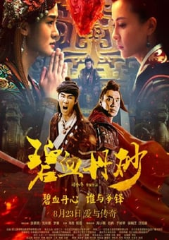 2019年国产武侠片《碧血丹砂》HD国语中字
