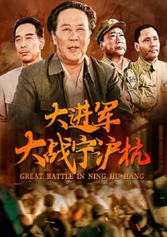 1999年国产经典战争片《大进军——大战宁沪杭》HD国语无字