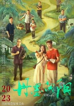 2025年国产剧情片《丹墨向阳》HD国语中英双字