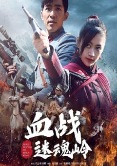 2020年国产动作片《血战迷魂岭》HD国语中字