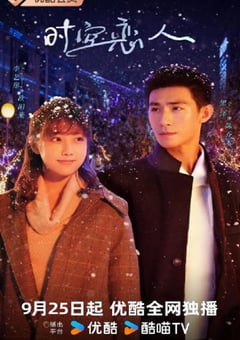 2025年国产大陆电视剧《时空恋人》全12集