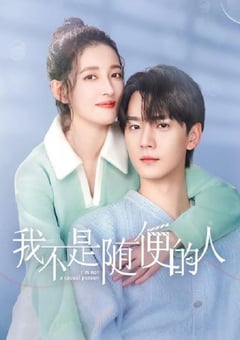 2025年国产大陆电视剧《我不是随便的人》连载至16